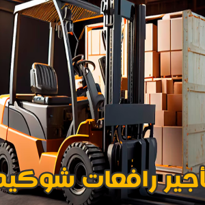 رافعةمقصية- سيزر لفت- رافعة شوكية- كرين - مان لفت للايجار السعودية