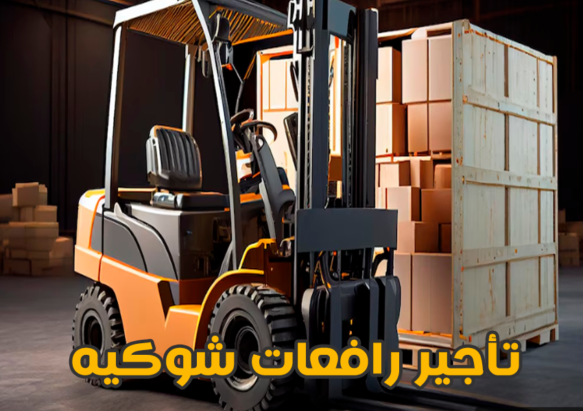 رافعةمقصية- سيزر لفت- رافعة شوكية- كرين - مان لفت للايجار السعودية رافعةمقصية- سيزر لفت- رافعة شوكية- كرين - مان لفت للايجار السعودية