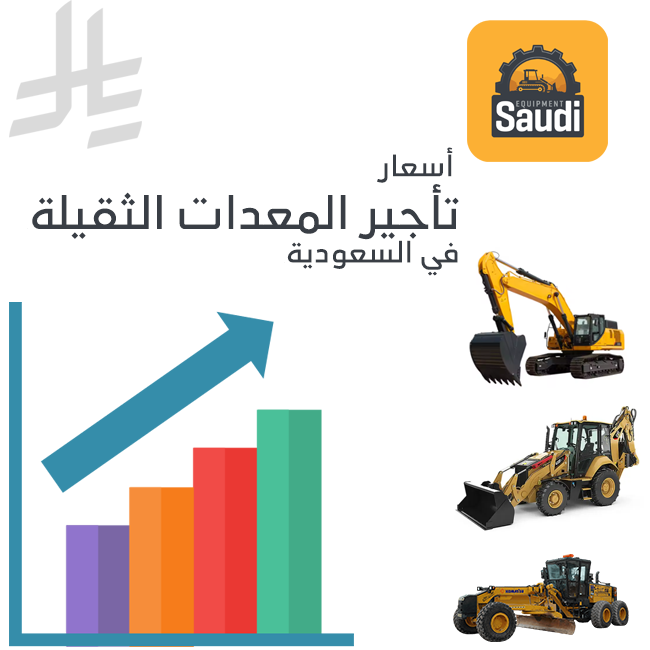 أسعار تأجير المعدات الثقيلة في السعودية - شركات تأجير المعدات الثقيلة في السعودية