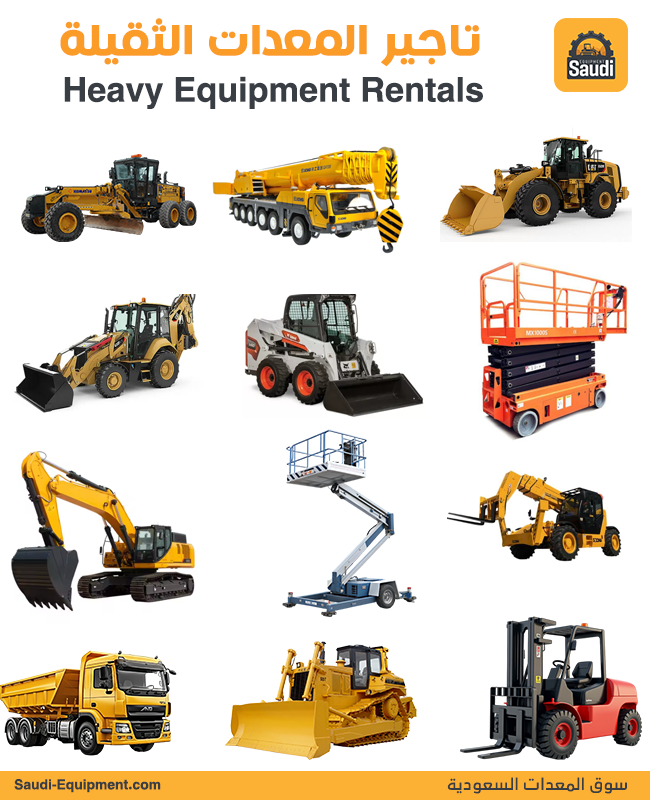 تأجير المعدات الثقيلة في السعودية جدة، الرياض، الدمام. heavy Equipment Rental in Saudi Arabia Jeddah, Riyadh, Dammam.