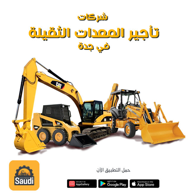 شركات تأجير المعدات الثقيلة في جدة 2025