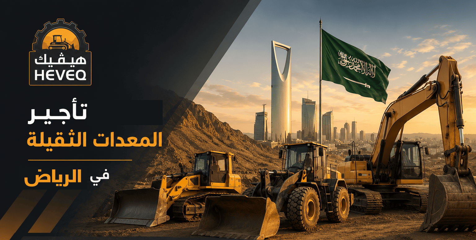 تأجير معدات ثقيلة الرياض: الحل الأمثل لإنجاز مشاريع البناء والإنشاء بسرعة وكفاءة